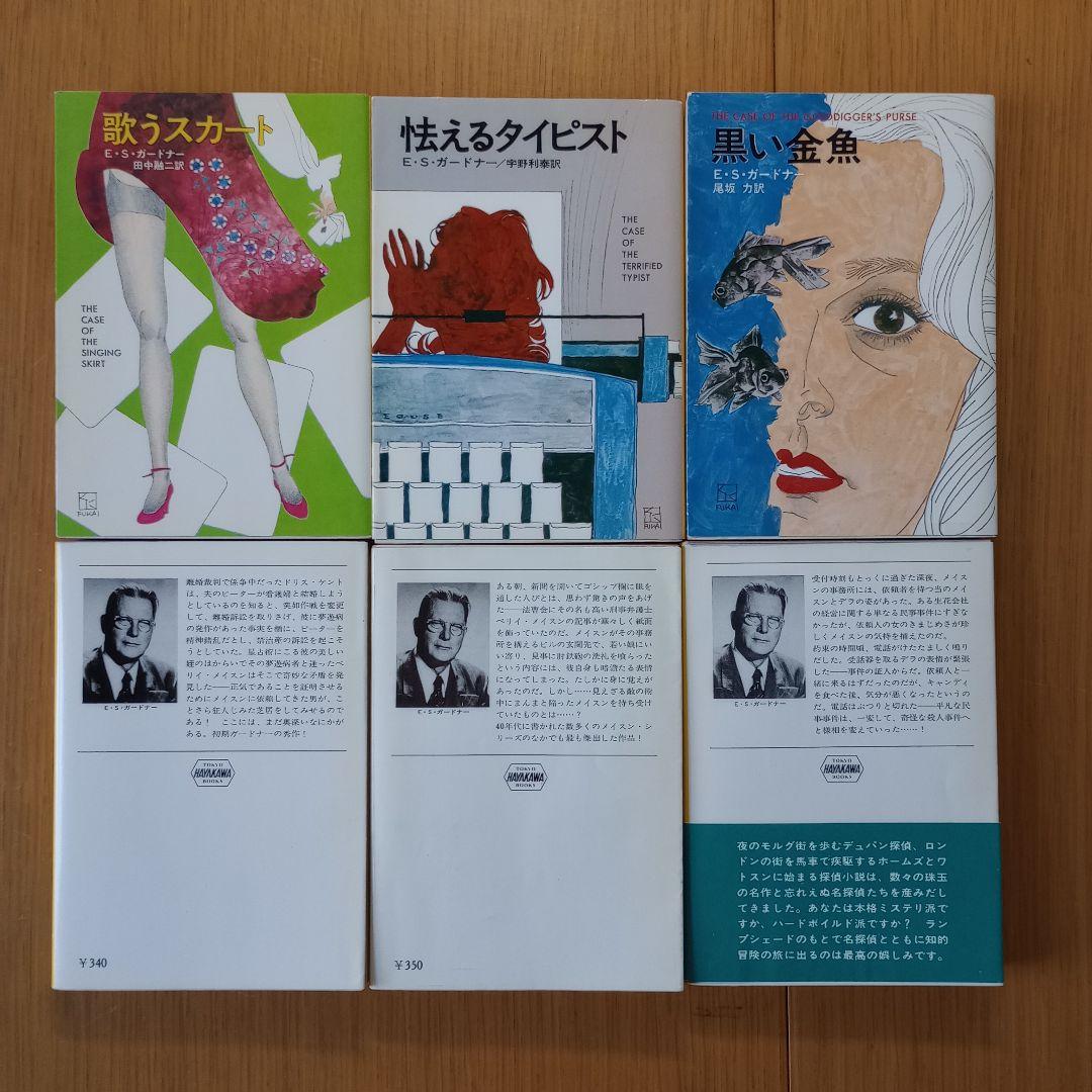 ガードナー 全冊初版 15冊 ペリー・メイスンシリーズ ハヤカワ・ミステリ文庫