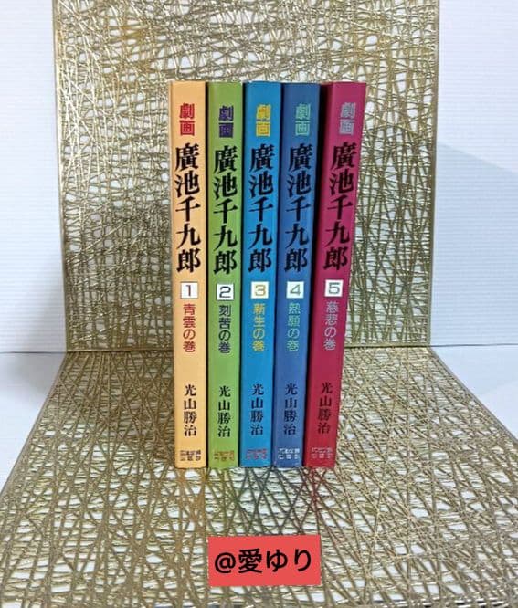 【貴重⭐入手困難】劇画『廣池千九郎』１〜５巻全揃え⚜️光山勝治☘️広池学園出版部