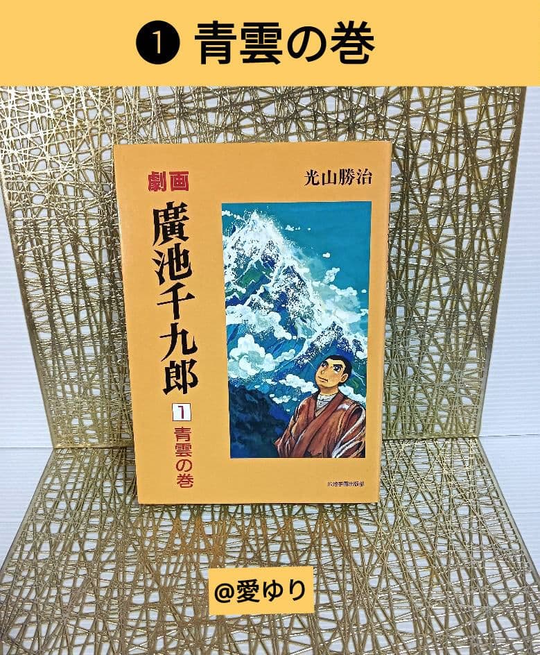 【貴重⭐入手困難】劇画『廣池千九郎』１〜５巻全揃え⚜️光山勝治☘️広池学園出版部
