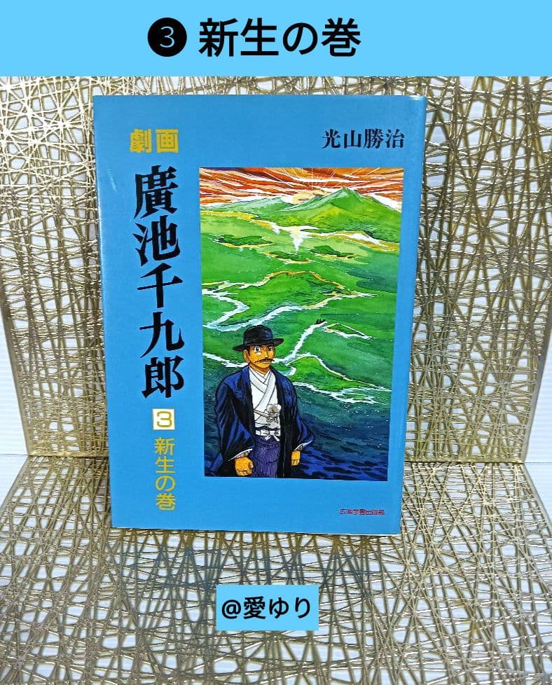 【貴重⭐入手困難】劇画『廣池千九郎』１〜５巻全揃え⚜️光山勝治☘️広池学園出版部