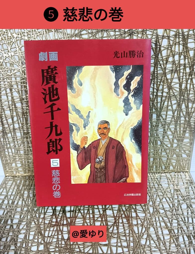 【貴重⭐入手困難】劇画『廣池千九郎』１〜５巻全揃え⚜️光山勝治☘️広池学園出版部