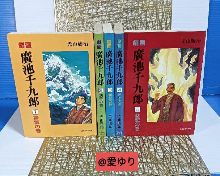 【貴重⭐入手困難】劇画『廣池千九郎』１〜５巻全揃え⚜️光山勝治☘️広池学園出版部