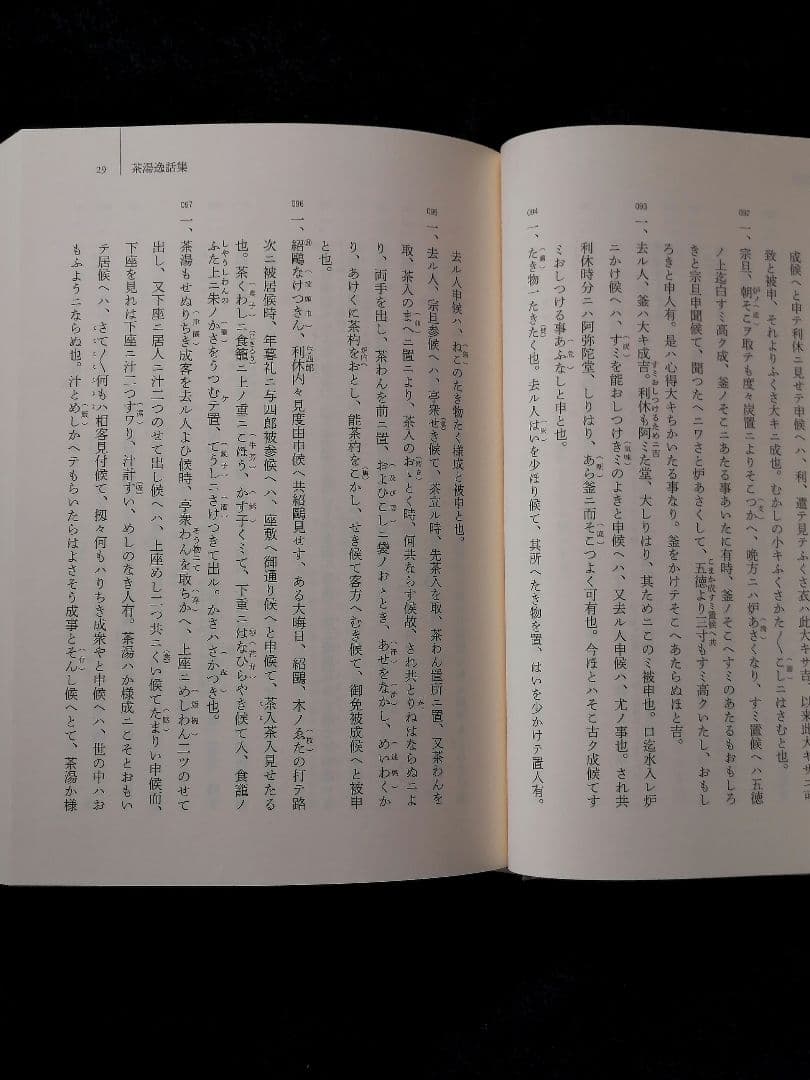 茶話と逸話 (茶書古典集成13)　新品