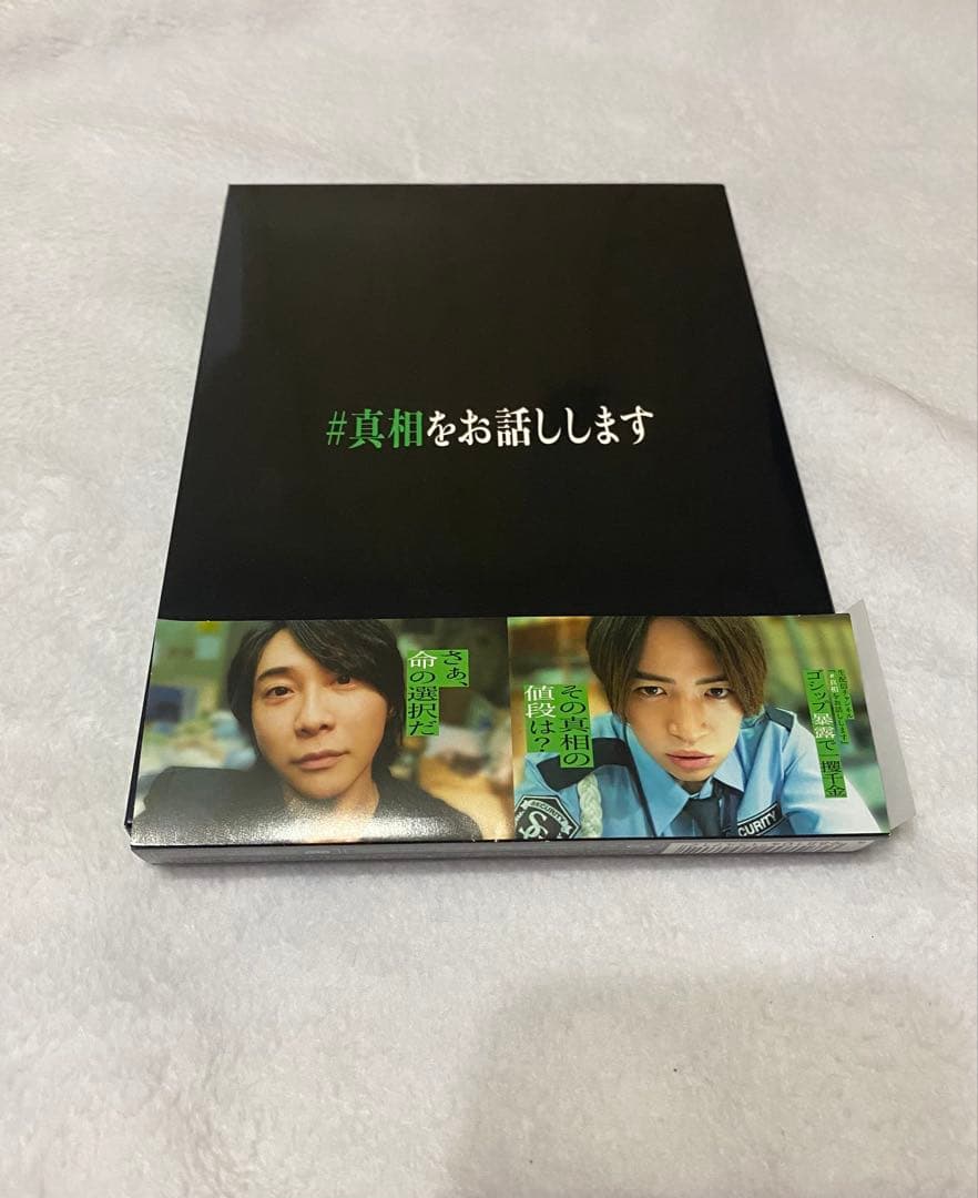 #真相をお話しします 初回限定完全版（4枚組）