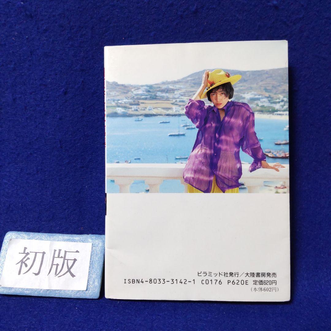 初版 ❰柏原芳恵 写真集 燃えて ふたたび❱ ピラミッド写真文庫