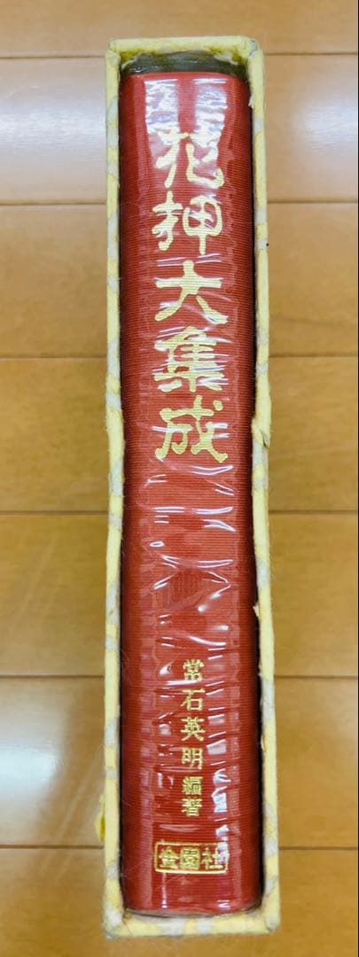 花押大集成 常石英明著 日本語 武将＆歴史人物 花押（サイン）