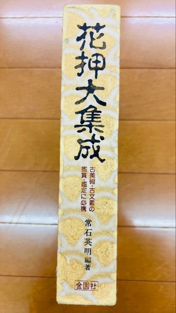 花押大集成 常石英明著 日本語 武将＆歴史人物 花押（サイン）