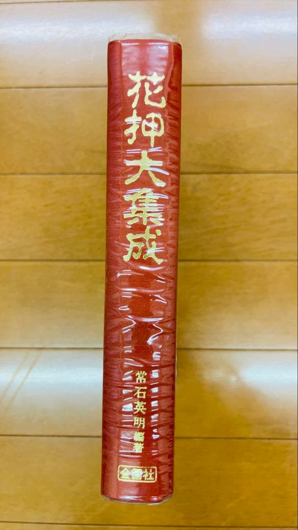 花押大集成 常石英明著 日本語 武将＆歴史人物 花押（サイン）