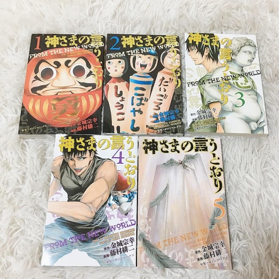 神さまの言うとおり 全巻セット 藤村緋二 金城宗幸 少年マガジン 弐