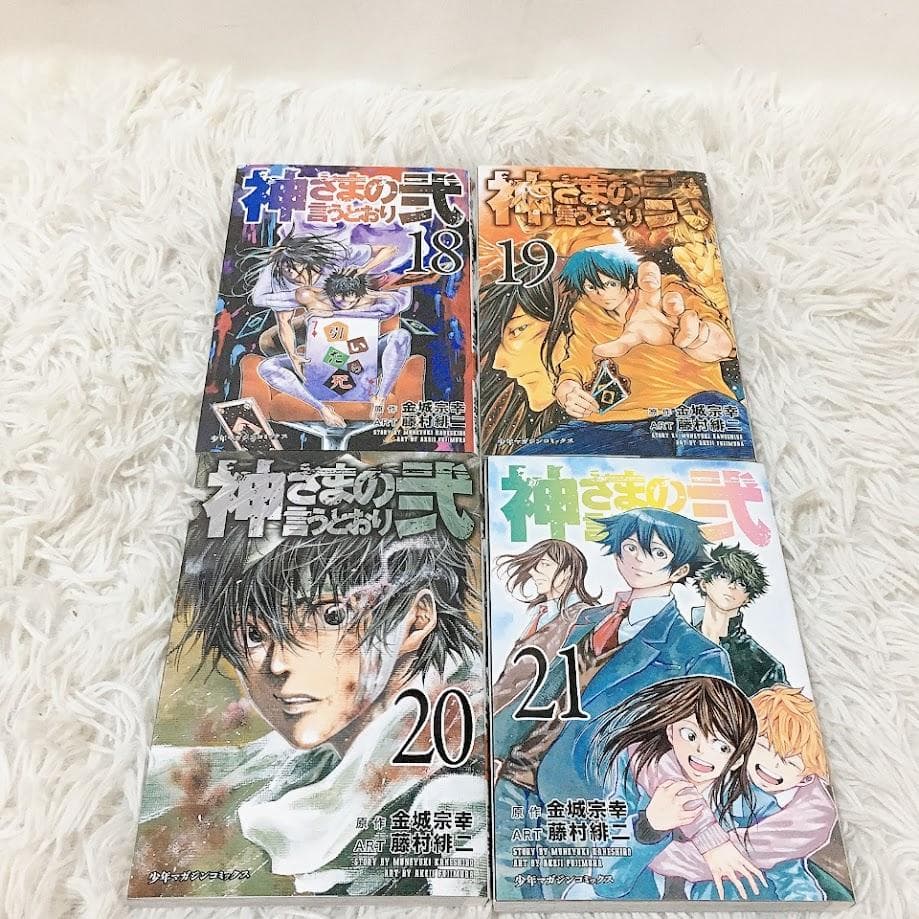 神さまの言うとおり 全巻セット 藤村緋二 金城宗幸 少年マガジン 弐