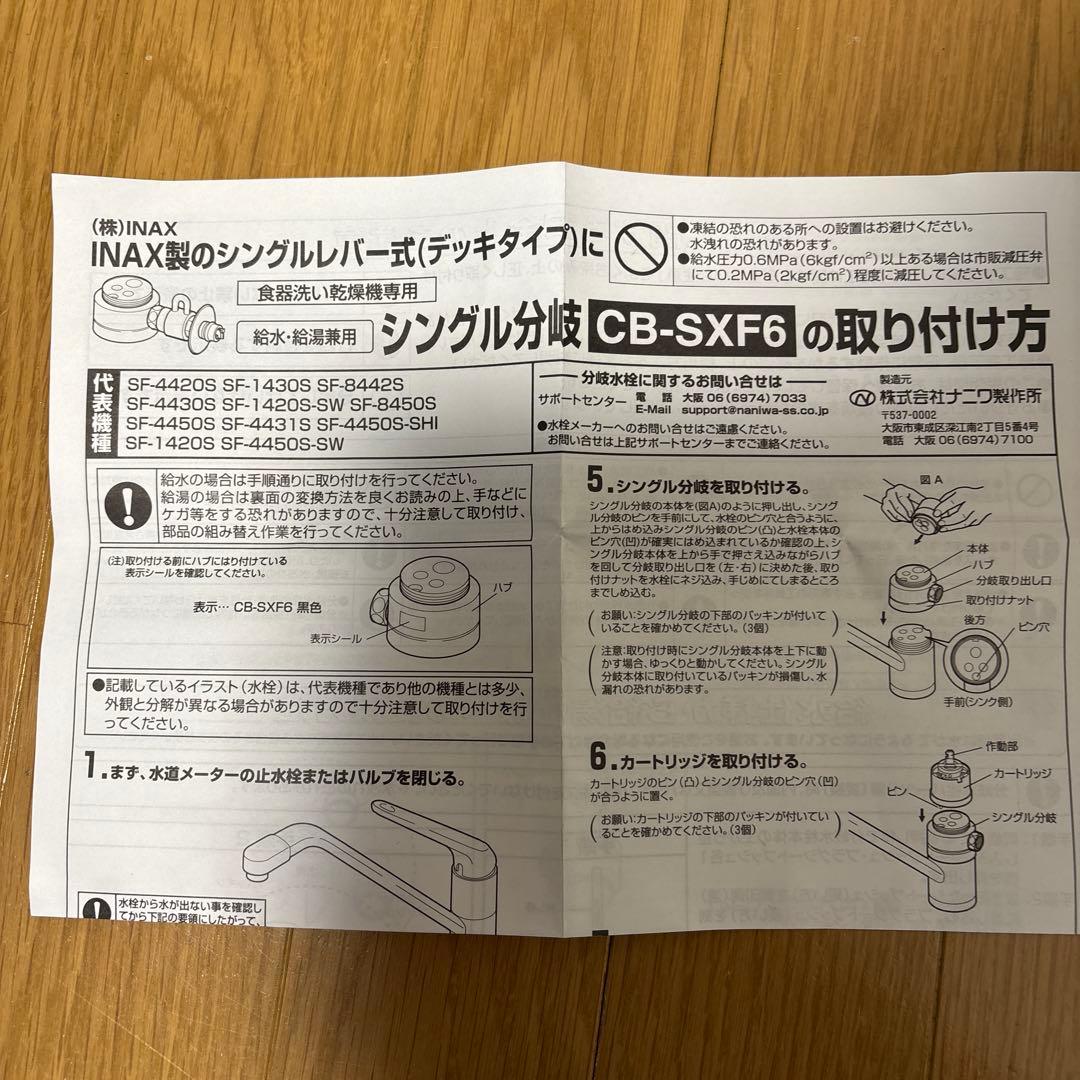 INAX シングルレバー式水栓用分岐 CB-SXF6