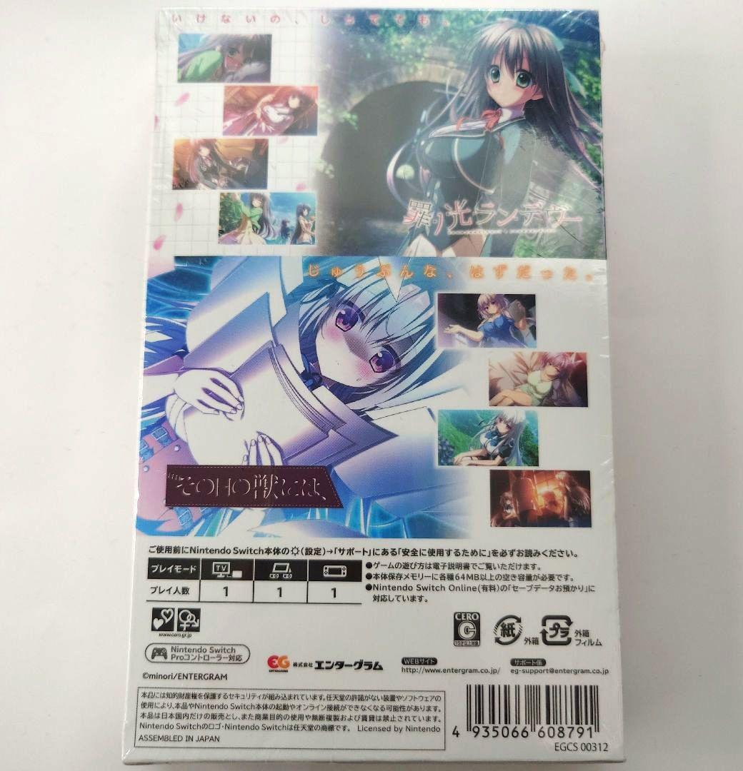 【新品未開封】罪ノ光ランデヴー + その日の獣には、 セット版 Switch
