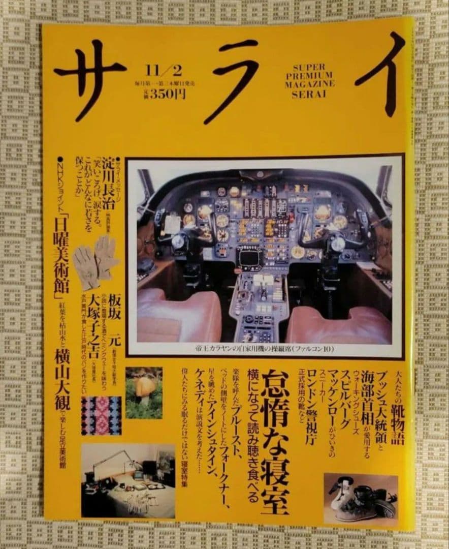 サライ　創刊号～創刊7号　1989年発行 創刊初期 7冊フルセット 超レア