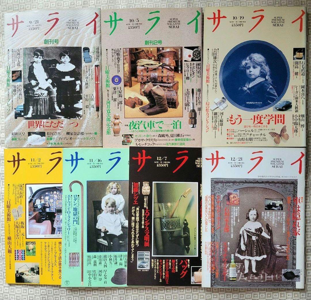 サライ　創刊号～創刊7号　1989年発行 創刊初期 7冊フルセット 超レア