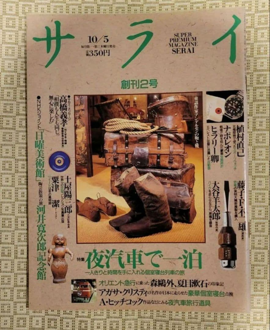 サライ　創刊号～創刊7号　1989年発行 創刊初期 7冊フルセット 超レア