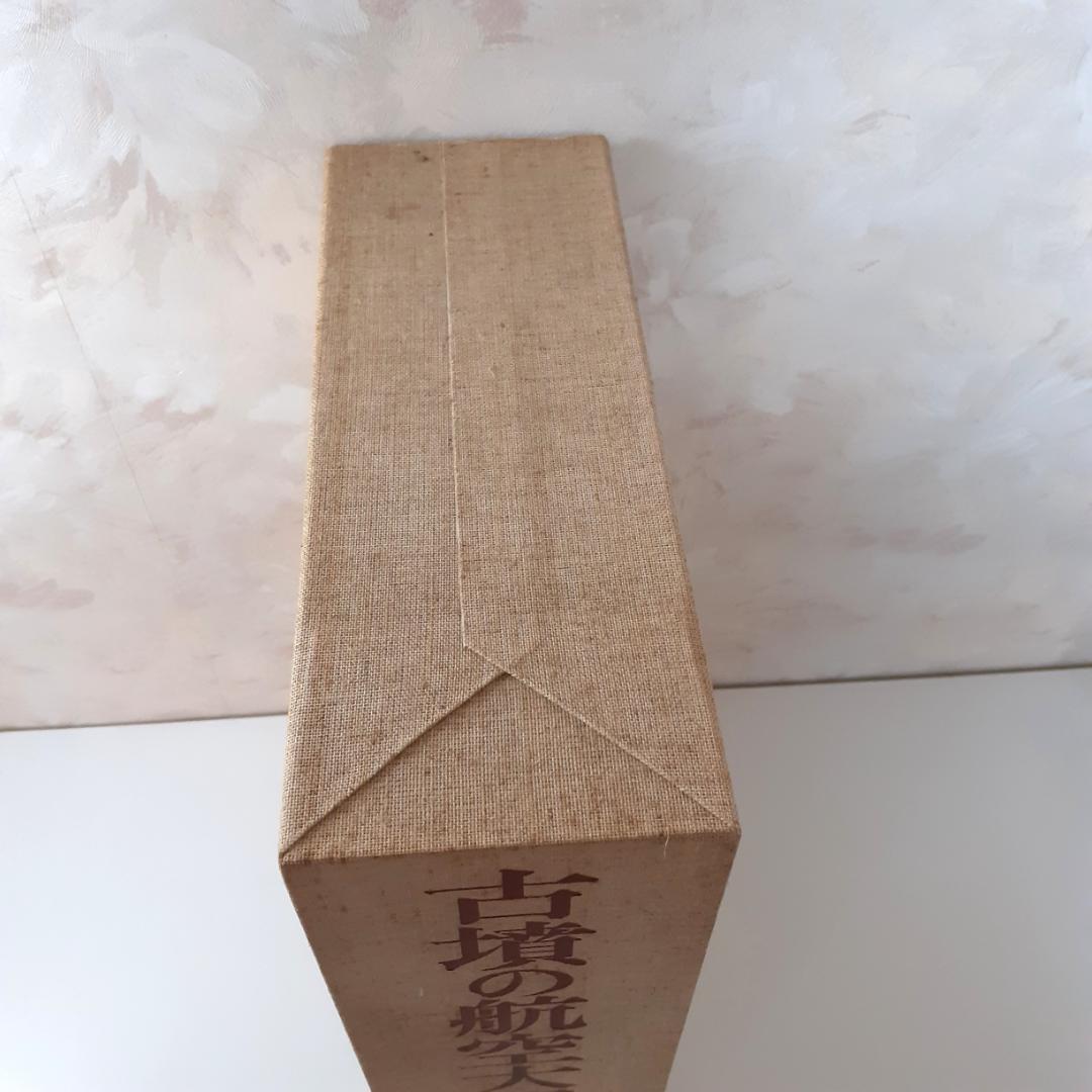 古墳の航空大観　末永雅雄　学生社