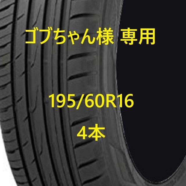 ゴブちゃん様 195/60R16 4本
