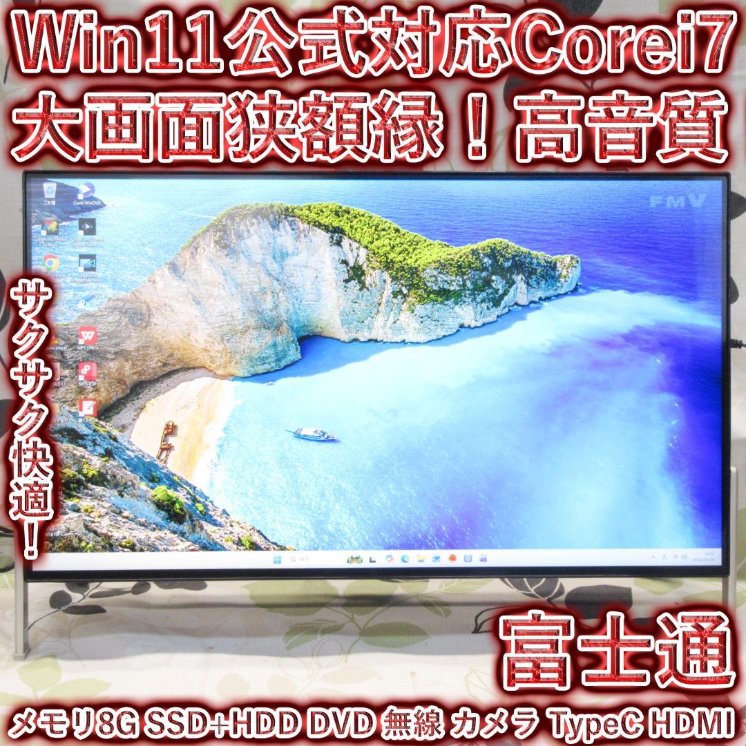 大画面！Win11公式対応i7/メ8/SSD+HDD/DVD/カメラ/TypeC