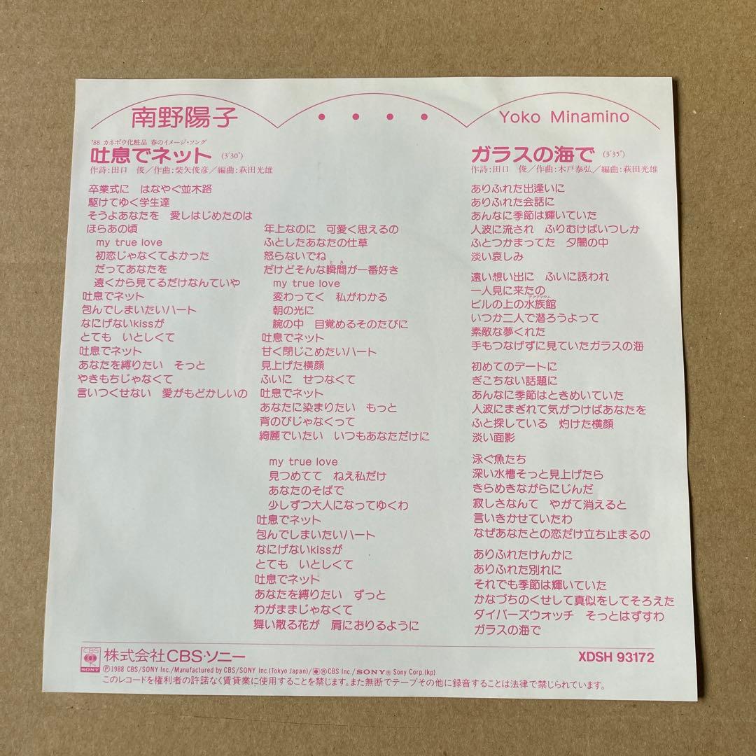 【非売品プロモ盤ジャケ】南野陽子 吐息でネット。