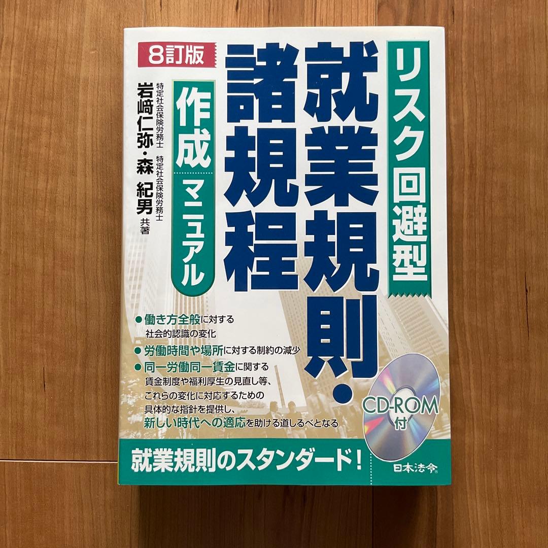 8訂版 リスク回避型就業規則・諸規定作成マニュアル