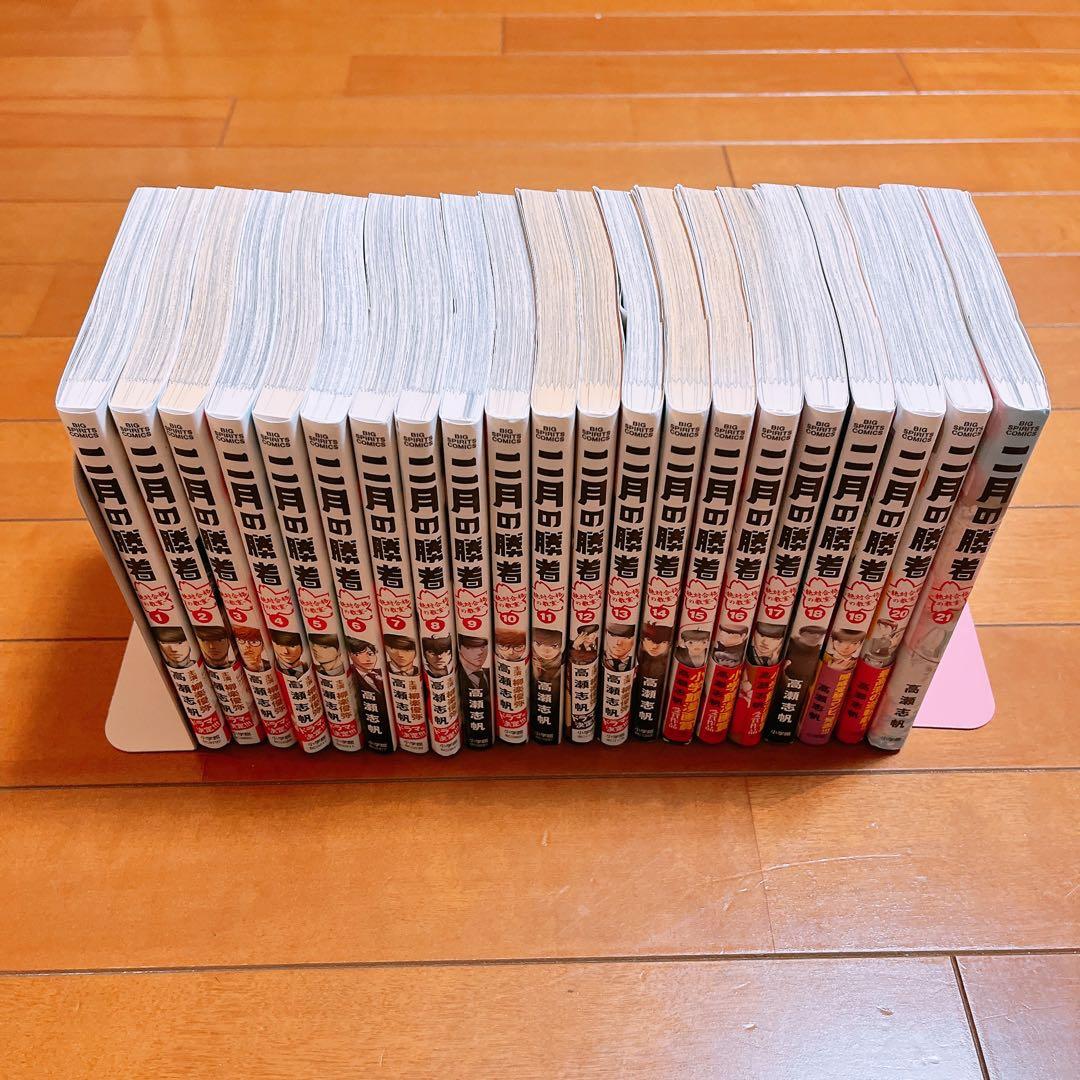二月の勝者　21巻セット　全巻セット　高瀬志帆