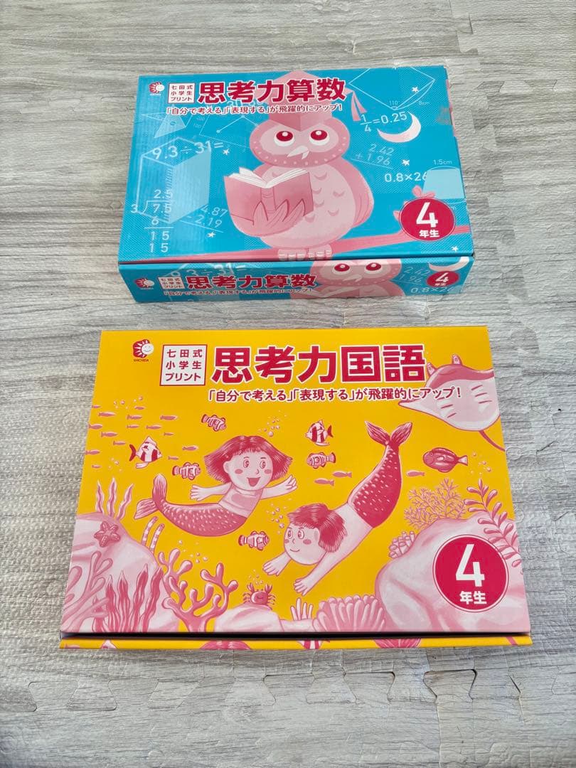 早い者勝ち【七田式】4年生思考力国語・算数（書き込み有り、一部欠落）匿名配送