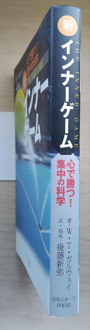 新 インナーゲーム W・T・ガルウェイ著