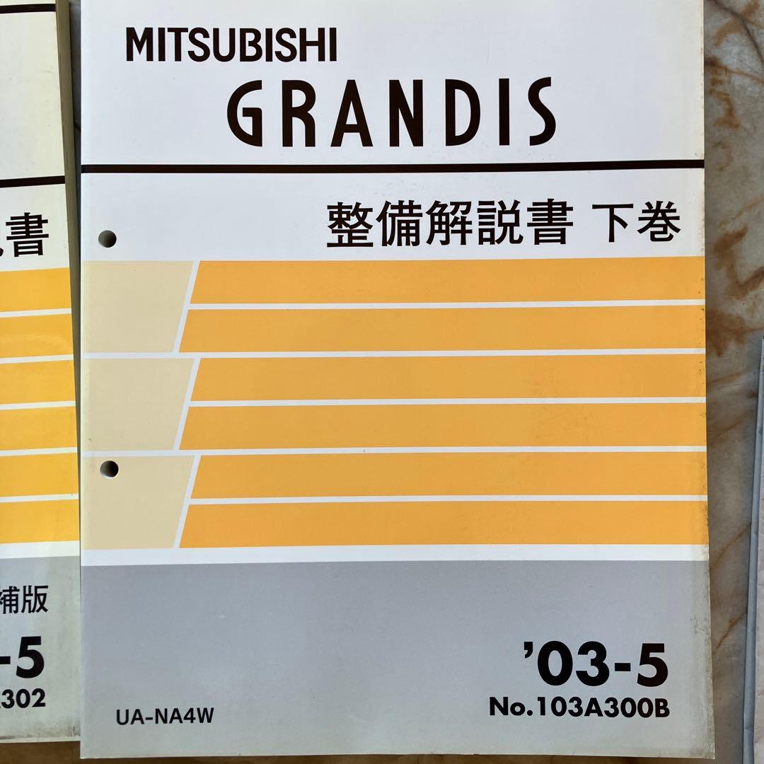整備解説書　グランディス