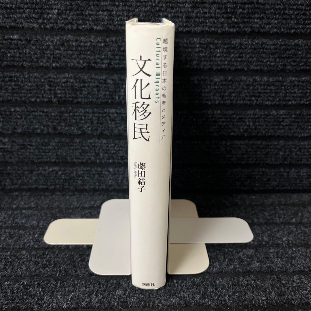 文化移民 : 越境する日本の若者とメディア