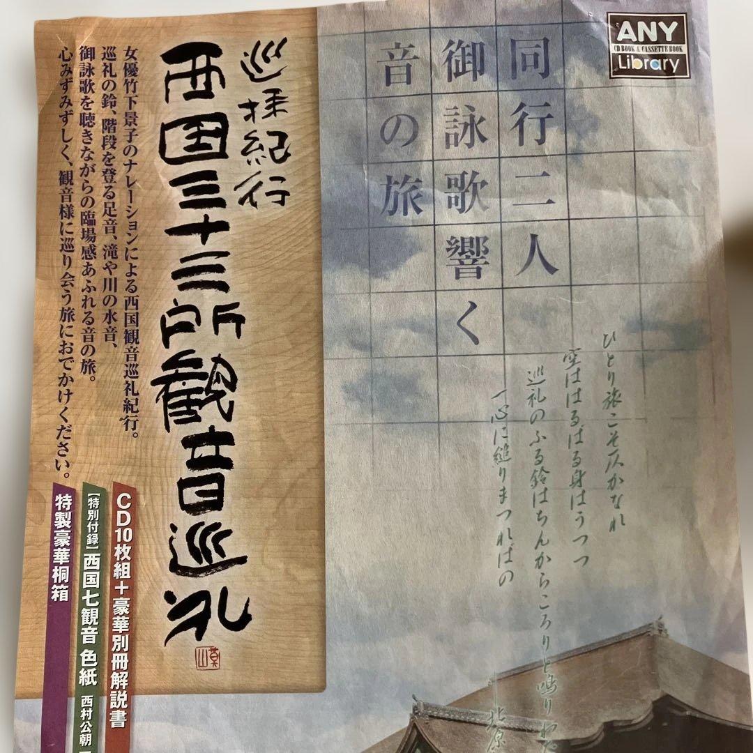巡拝紀行西国三十三所観音巡礼　CD１０枚組別冊解説書♡おまけ付き