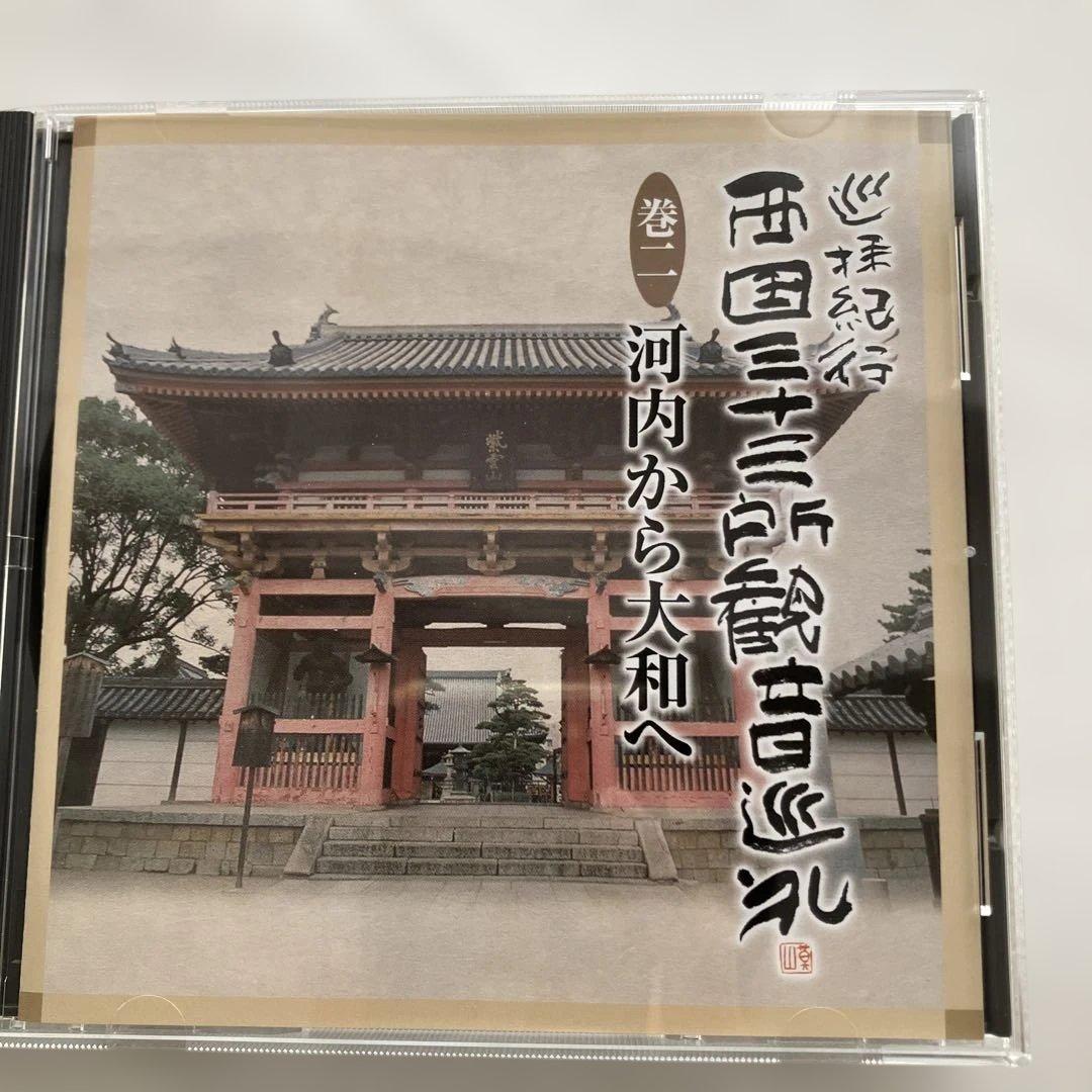 巡拝紀行西国三十三所観音巡礼　CD１０枚組別冊解説書♡おまけ付き