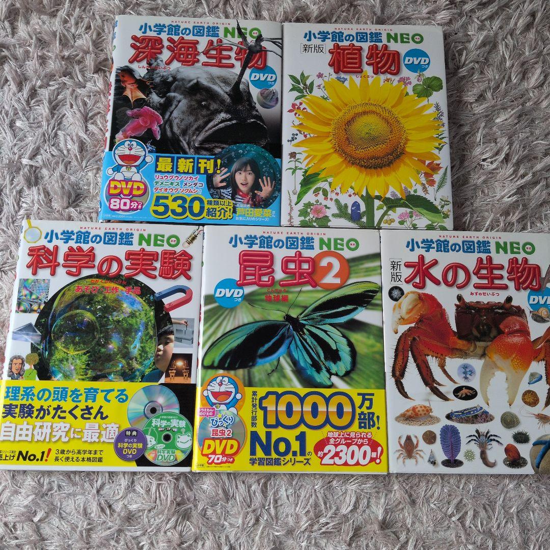 小学館の図鑑5冊まとめ売り(科学、植物、水の生物、昆虫、深海生物)