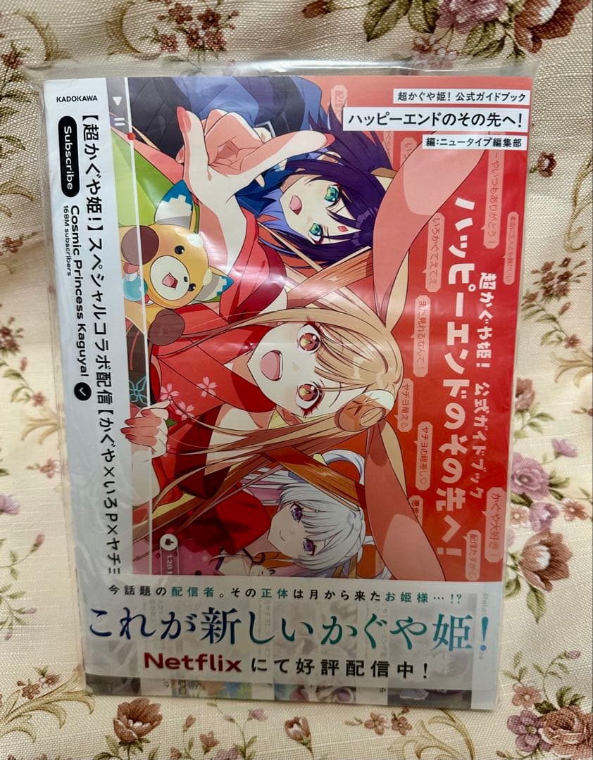 超かぐや姫！ 公式ガイドブック ハッピーエンドのその先へ！　初版