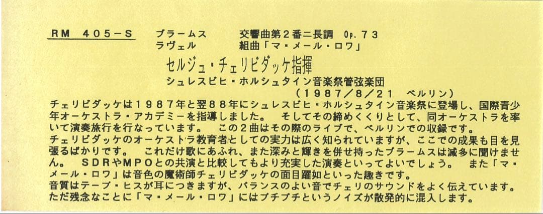 【1CD-R】チェリビダッケ シュレスヴィヒ＝ホルシュタイン音楽祭管弦楽団