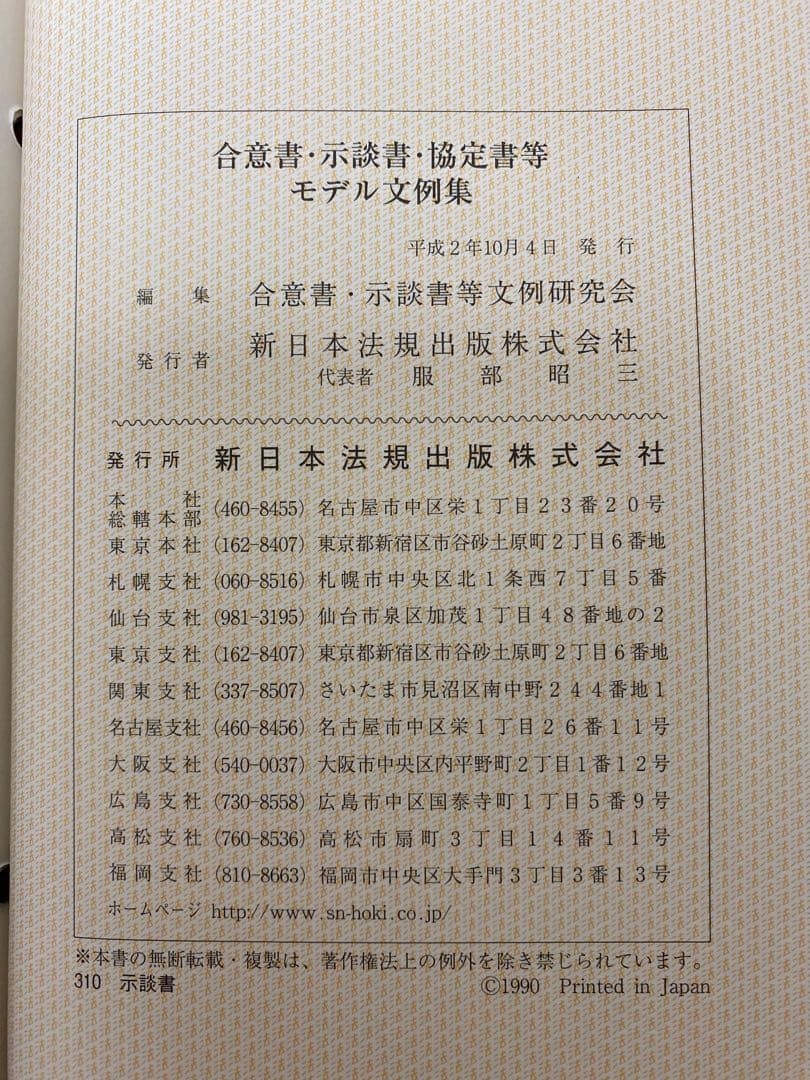 【値下げ】【書籍名】合意書・示談書・協定書等 モデル文例集