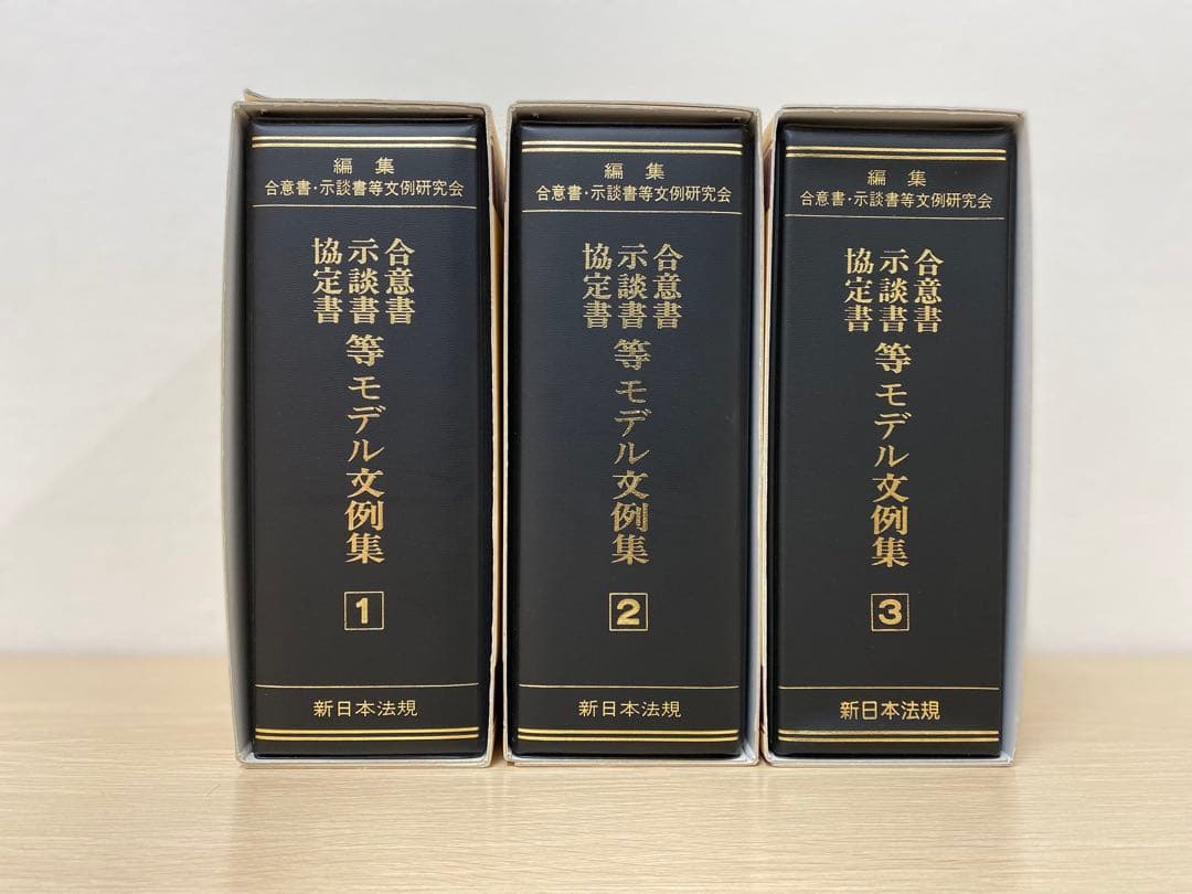 【値下げ】【書籍名】合意書・示談書・協定書等 モデル文例集