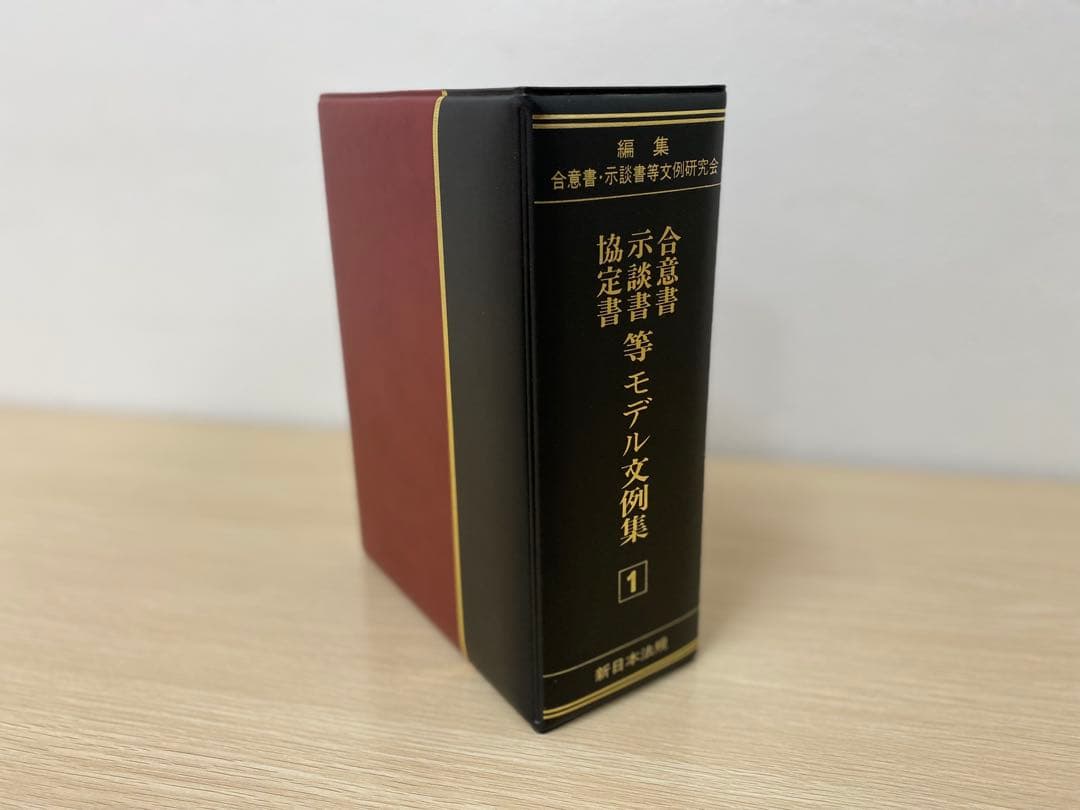 【値下げ】【書籍名】合意書・示談書・協定書等 モデル文例集