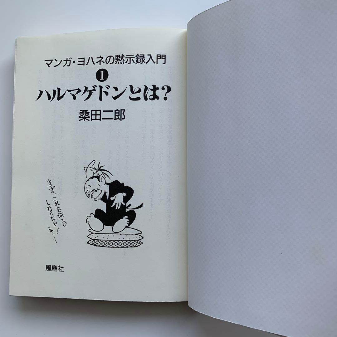 マンガ ヨハネの黙示録入門・（1）ハルマゲドンとは？　※初版