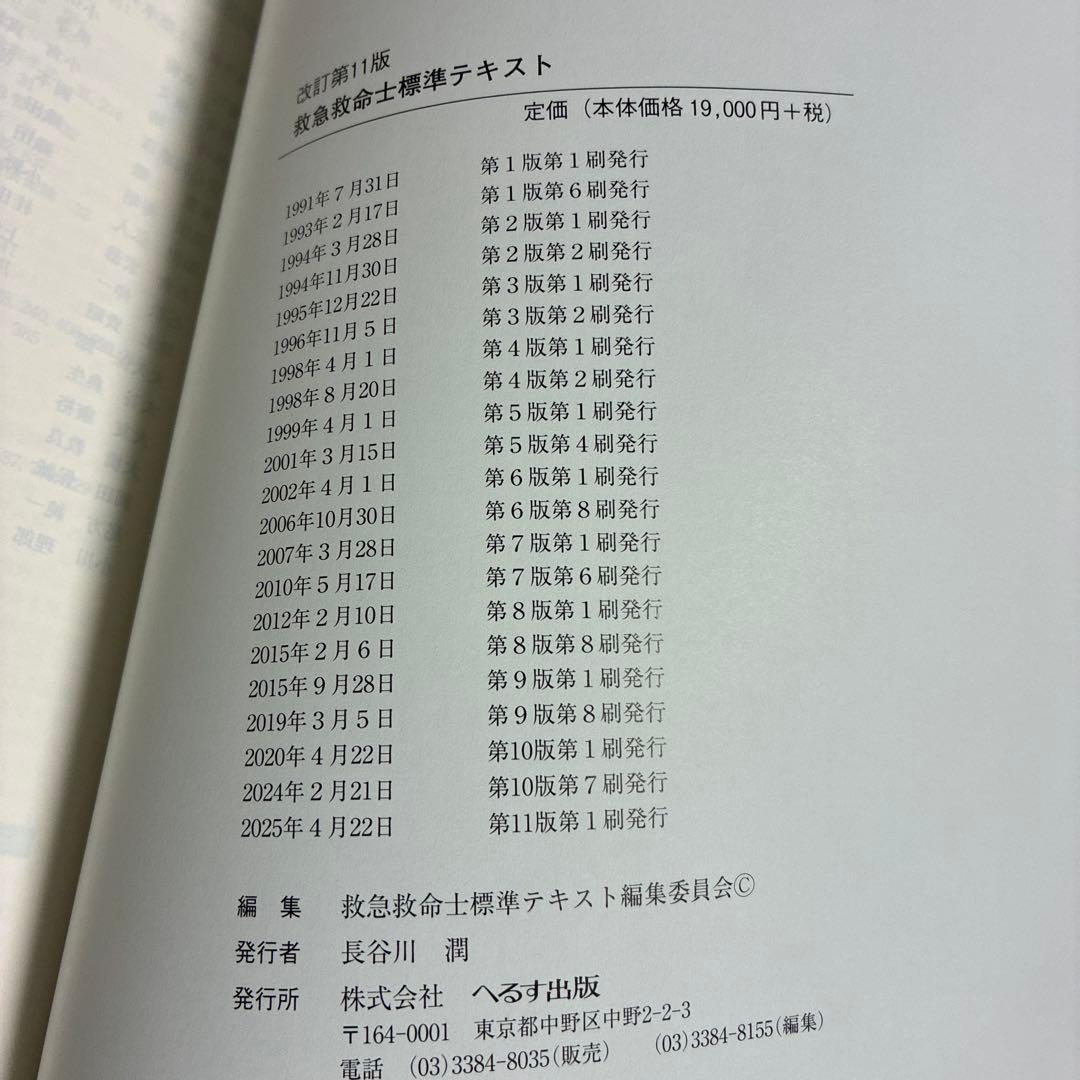 救急救命士標準テキスト 改訂第11版　未使用
