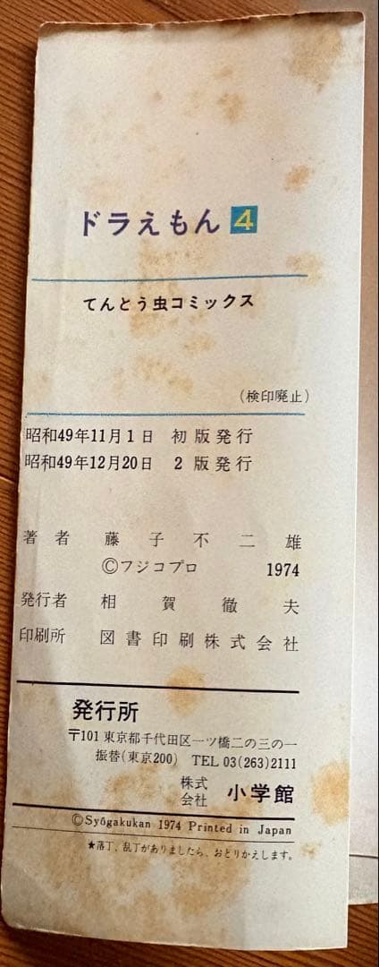 ドラえもん4巻　2版発行