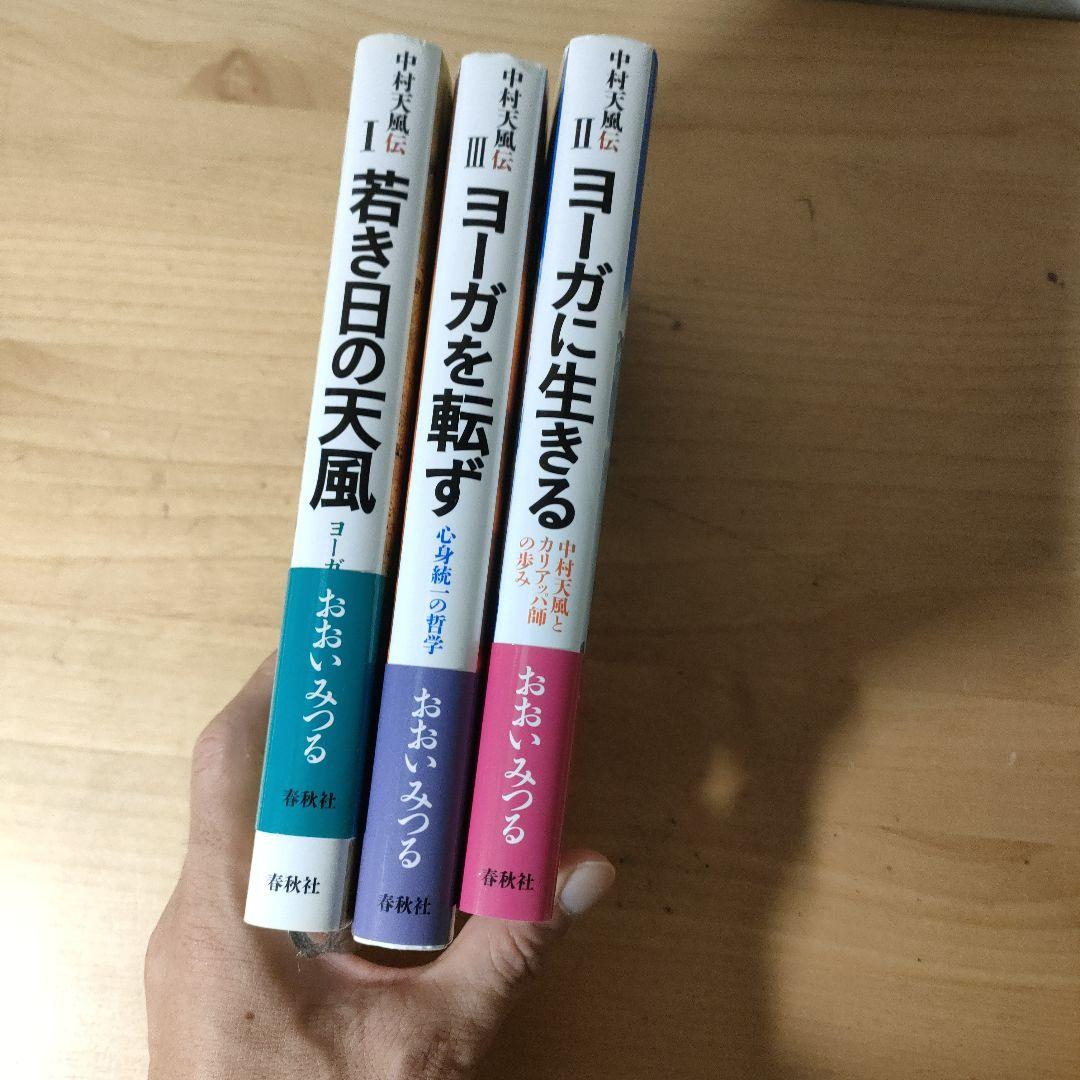 中村天風伝 3冊セット　おおいみつる