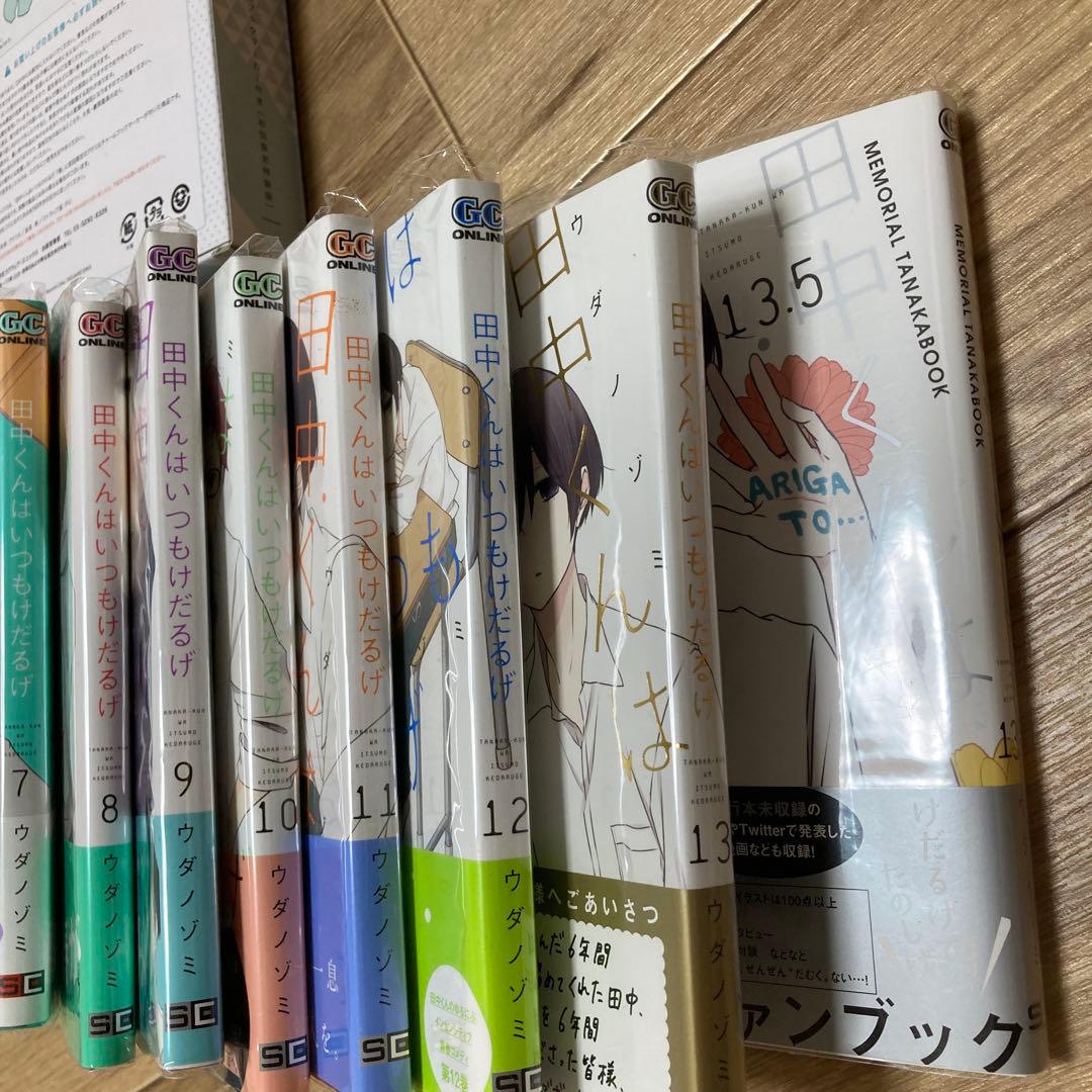 田中くんはいつもけだるげ 全13巻セット メモリアルブック付き