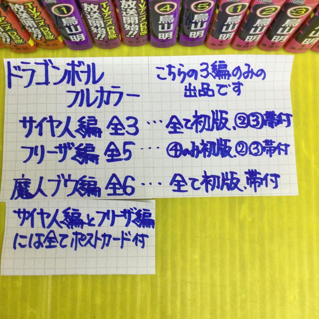 ドラゴンボール フルカラー サイヤ人編全3、フリーザ編 全5、魔人ブウ編 全6