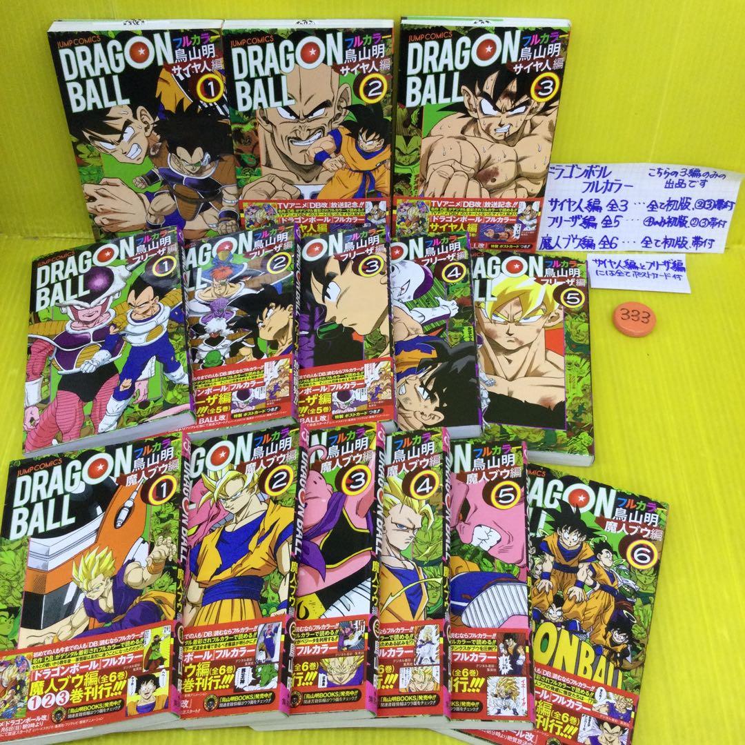 ドラゴンボール フルカラー サイヤ人編全3、フリーザ編 全5、魔人ブウ編 全6