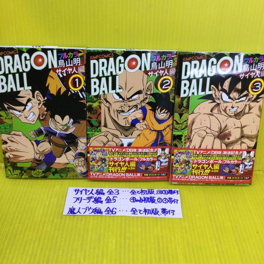 ドラゴンボール フルカラー サイヤ人編全3、フリーザ編 全5、魔人ブウ編 全6