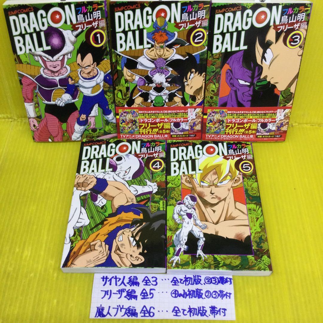 ドラゴンボール フルカラー サイヤ人編全3、フリーザ編 全5、魔人ブウ編 全6