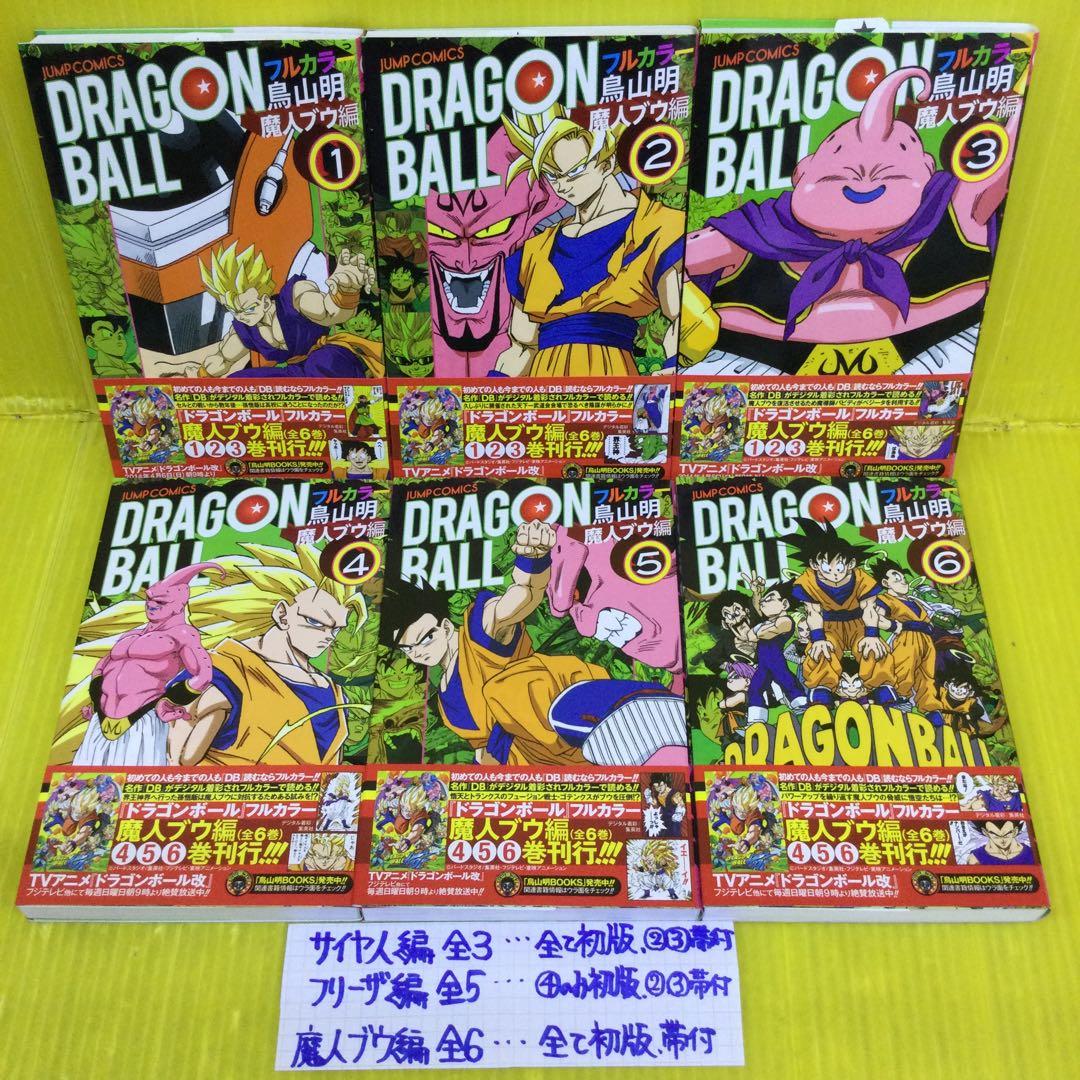 ドラゴンボール フルカラー サイヤ人編全3、フリーザ編 全5、魔人ブウ編 全6