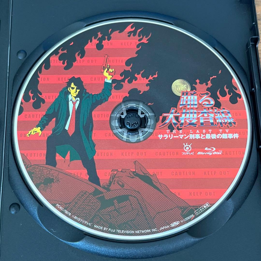 踊る大捜査線 THE LAST TV サラリーマン刑事と最後の難事件　ブルーレイ