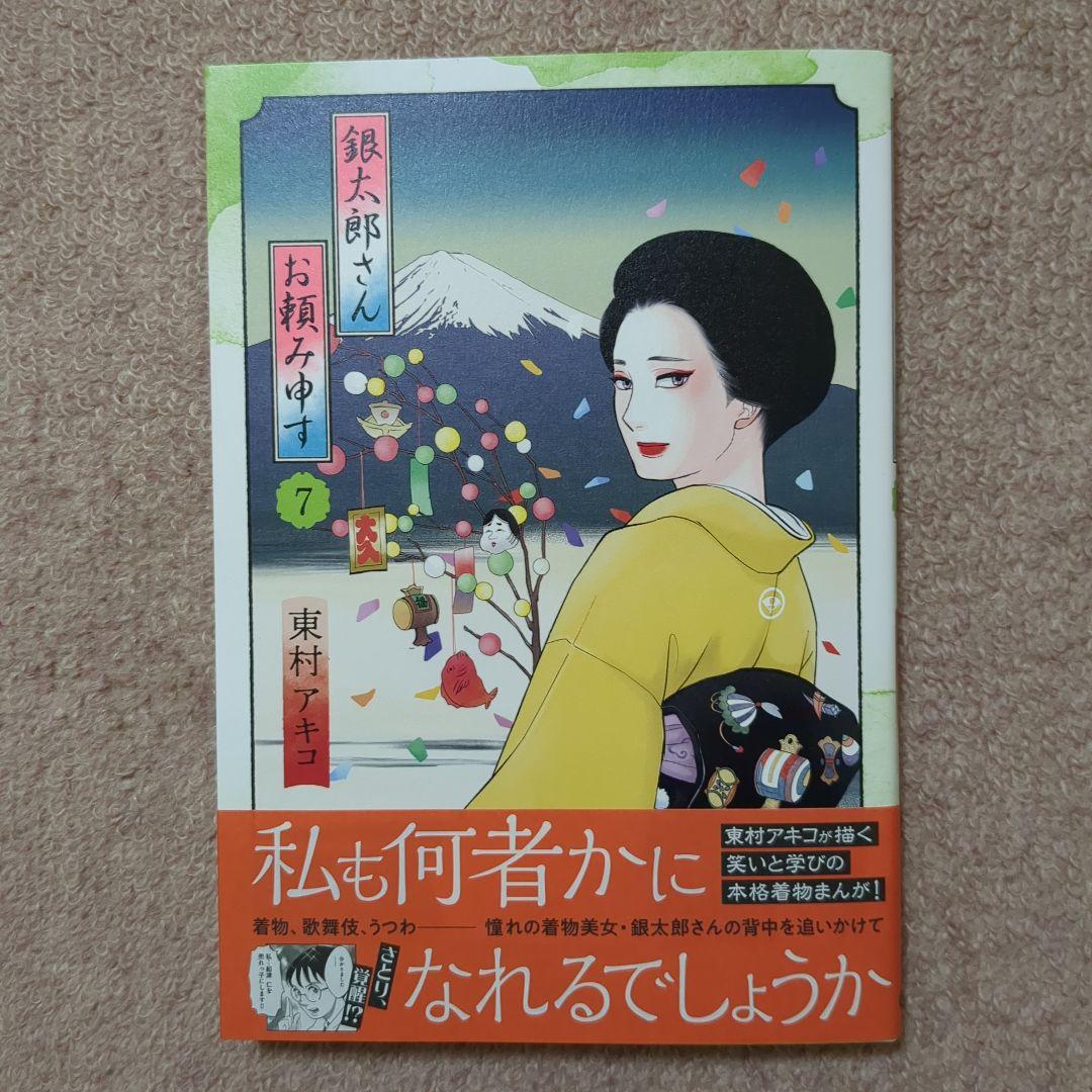 〈新品・未使用品〉銀太郎さんお頼み申す　既刊1〜7巻全巻セット①