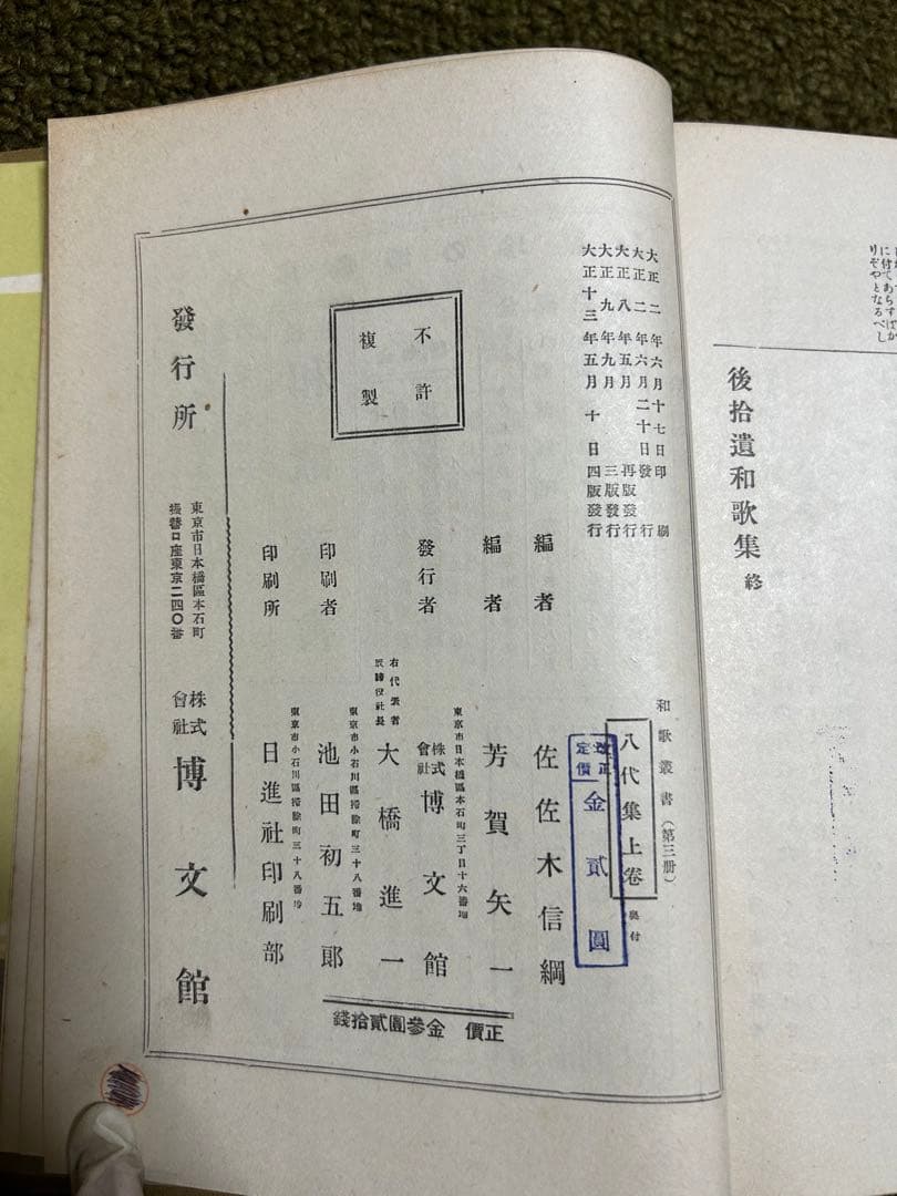 近代名家歌選　八代集　三十六人集　和歌叢書　和歌　奥付　大正　古本　レア